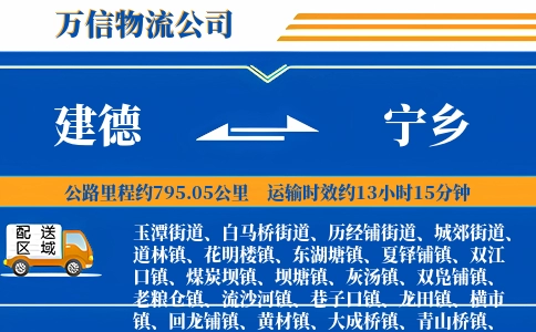 建德到宁乡物流公司