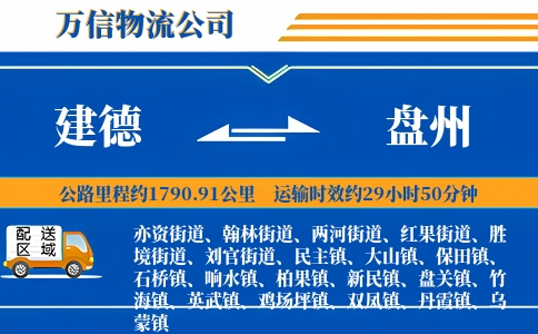 建德到盘州物流公司
