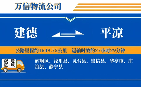 建德到平凉物流公司