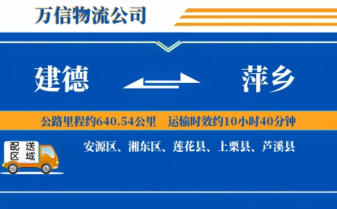 建德到萍乡物流公司