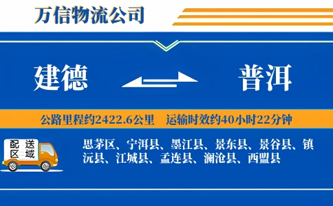 建德到普洱物流公司