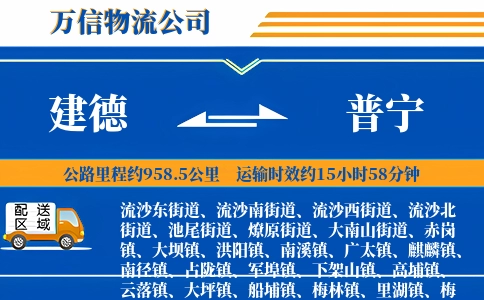 建德到普宁物流公司