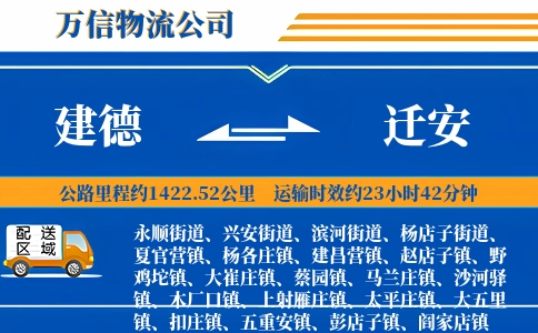 建德到迁安物流公司
