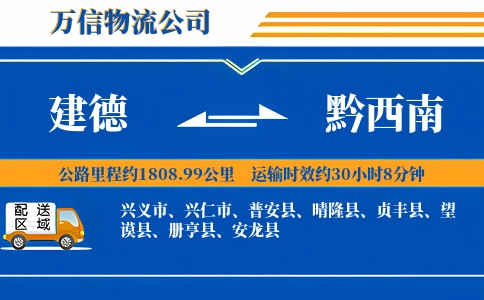 建德到黔西南物流公司