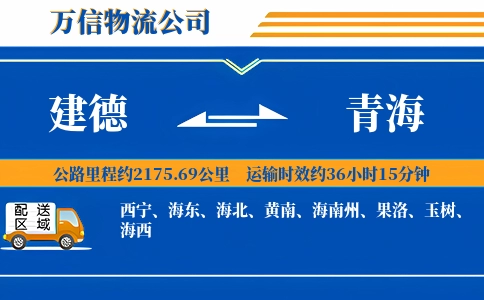 建德到青海物流公司