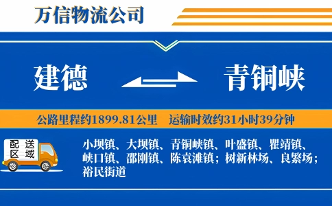建德到青铜峡物流公司