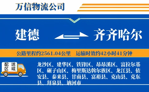 建德到齐齐哈尔物流公司