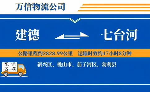 建德到七台河物流公司