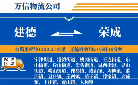 建德到荣成物流公司