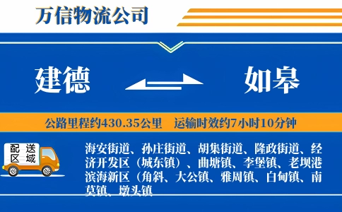 建德到如皋物流公司
