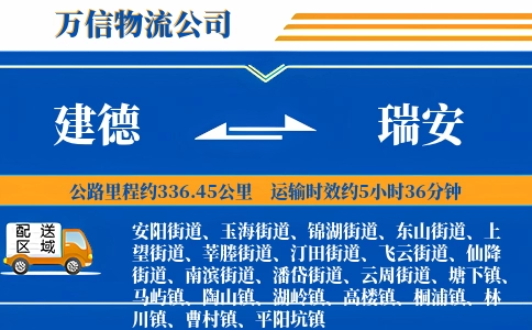 建德到瑞安物流公司