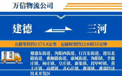 建德到三河物流公司