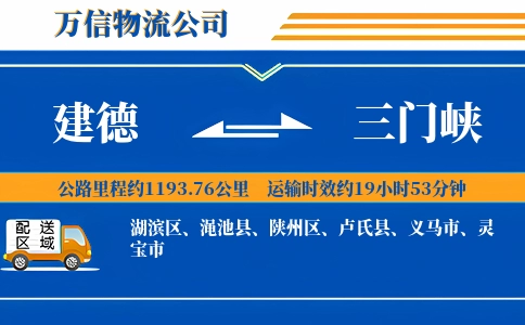 建德到三门峡物流公司