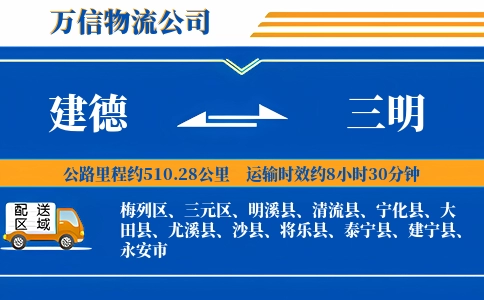 建德到三明物流公司