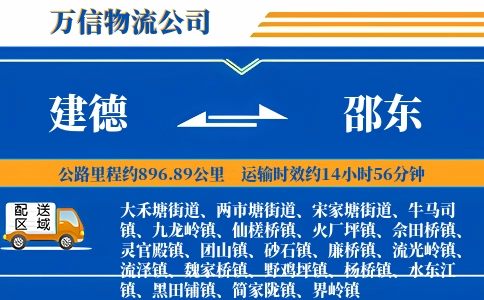 建德到邵东物流公司