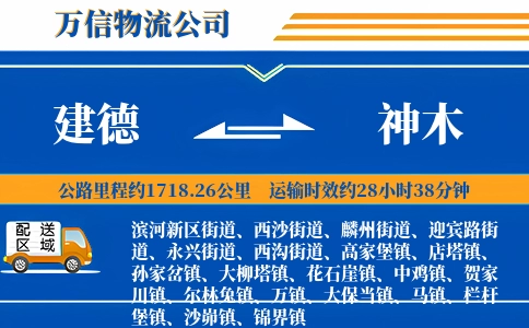 建德到神木物流公司