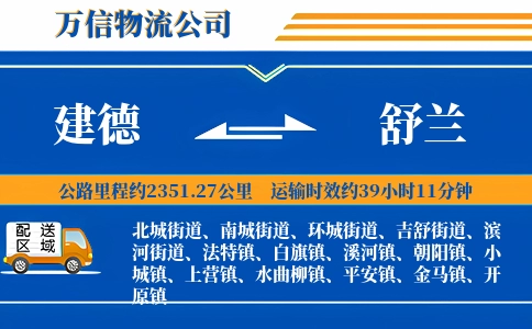 建德到舒兰物流公司