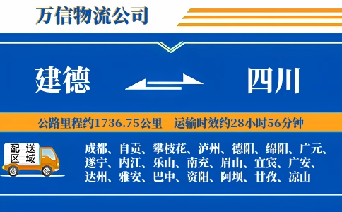 建德到四川物流公司