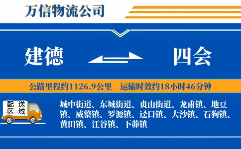 建德到四会物流公司