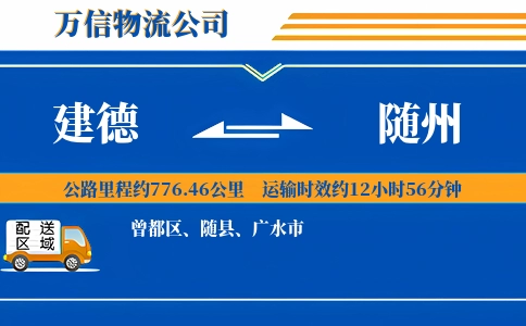 建德到随州物流公司
