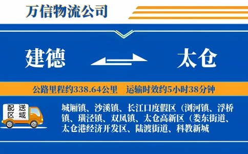 建德到太仓物流公司