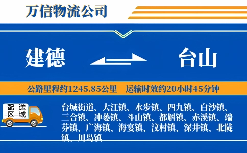 建德到台山物流公司