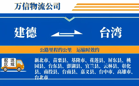 建德到台湾物流公司