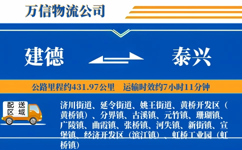 建德到泰兴物流公司