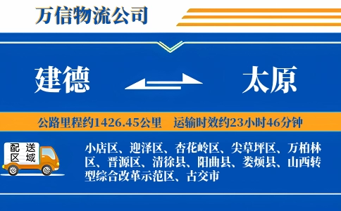建德到太原物流公司