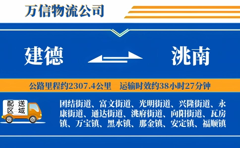 建德到洮南物流公司