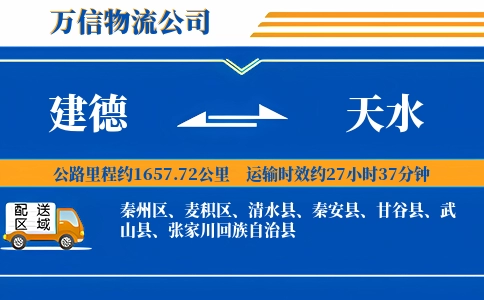 建德到天水物流公司