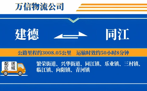 建德到同江物流公司