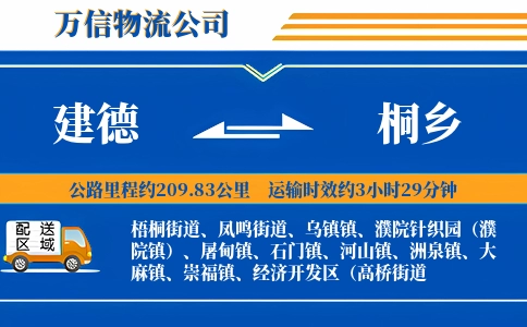 建德到桐乡物流公司