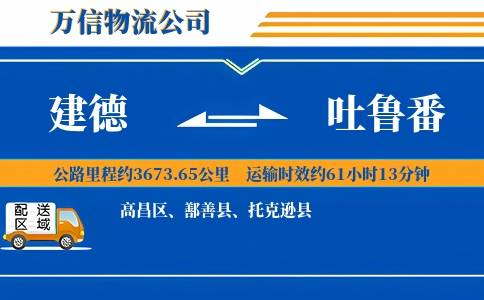 建德到吐鲁番物流公司