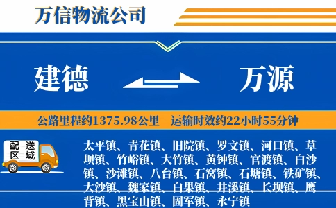 建德到万源物流公司