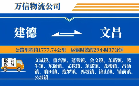 建德到文昌物流公司