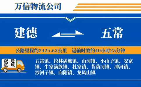 建德到五常物流公司