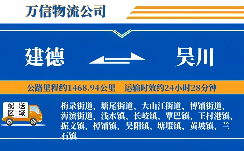 建德到吴川物流公司