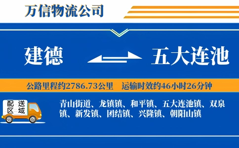 建德到五大连池物流公司