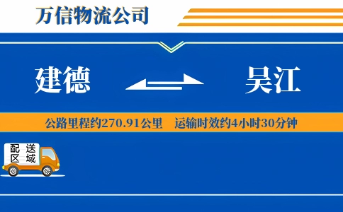 建德到吴江物流公司