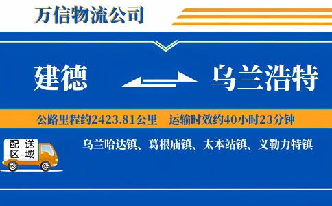 建德到乌兰浩特物流公司