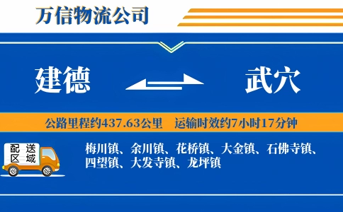 建德到武穴物流公司