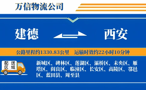 建德到西安物流公司