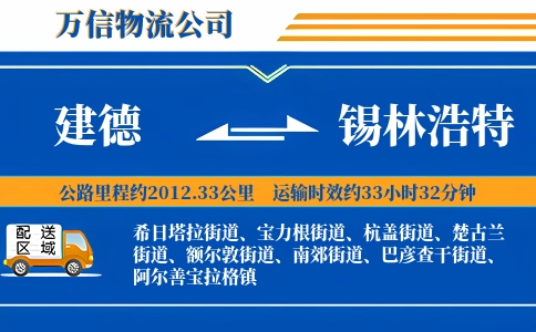 建德到锡林浩特物流公司