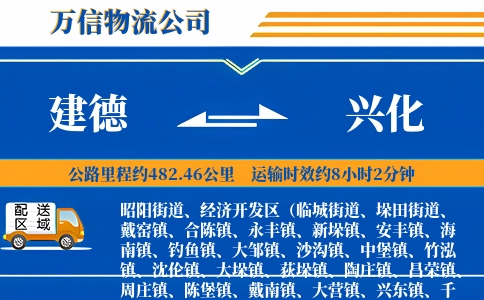 建德到兴化物流公司