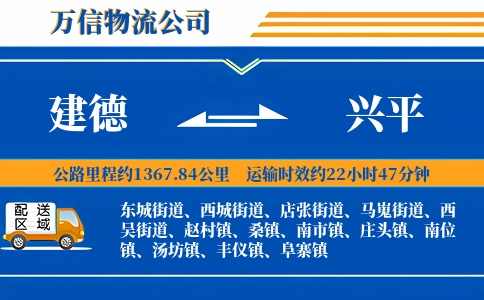 建德到兴平物流公司