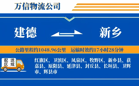 建德到新乡物流公司