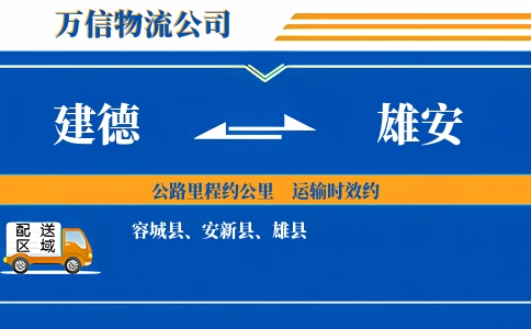 建德到雄安物流公司
