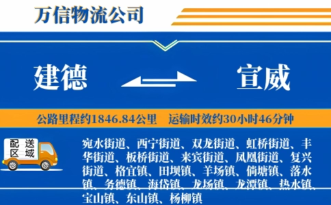 建德到宣威物流公司