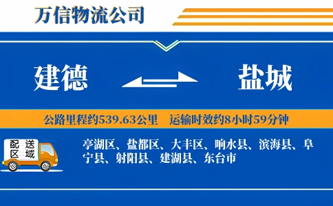 建德到盐城物流公司
